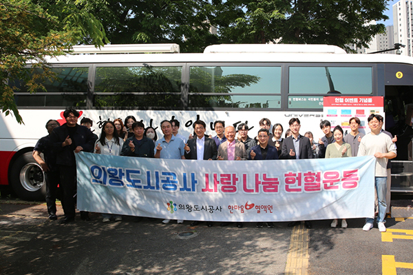의왕시, 의왕도시공사‘따뜻한 사랑 나눔 헌혈 운동’지속 추진
