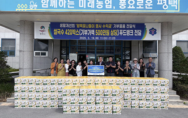 평택시, 한국생활개선평택시연합회 기부 물품 전달