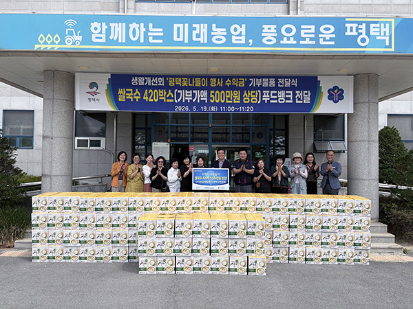 평택시, 한국생활개선평택시연합회 기부 물품 전달