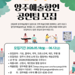 양주시, 양주예총 ‘양주예술향연’ 공연팀 공개모집 지역 예술인과 함께 한다