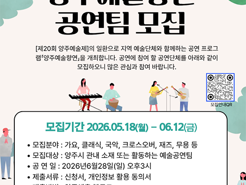양주시, 양주예총 ‘양주예술향연’ 공연팀 공개모집 지역 예술인과 함께 한다