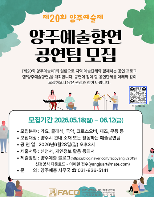 양주시, 양주예총 ‘양주예술향연’ 공연팀 공개모집 지역 예술인과 함께 한다