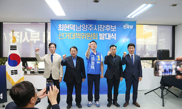 최현덕 민주당 남양주시장 예비후보, ‘용광로 선대위 출범’ 발대식 개최