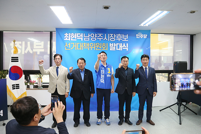 최현덕 민주당 남양주시장 예비후보, ‘용광로 선대위 출범’ 발대식 개최