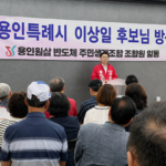 이상일  용인시장 후보, 원삼 SK반도체 현장 찾아 지역 현안 논의