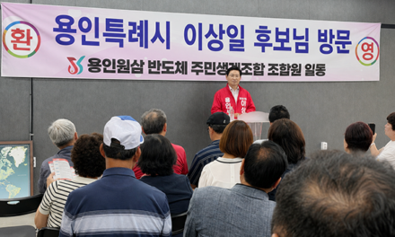 이상일  용인시장 후보, 원삼 SK반도체 현장 찾아 지역 현안 논의