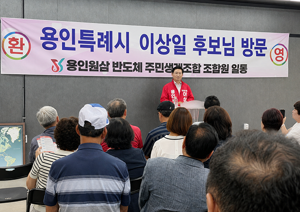 이상일  용인시장 후보, 원삼 SK반도체 현장 찾아 지역 현안 논의