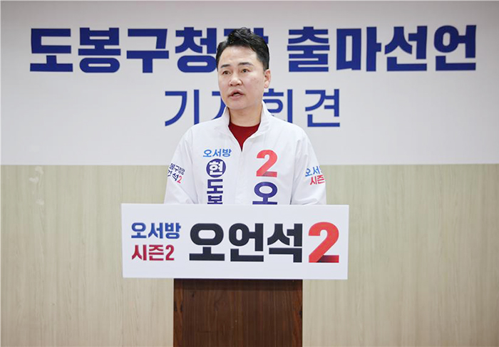 오언석 도봉구청장, 민선 9기 재도전 선언…”말보다 결과로 증명했다”