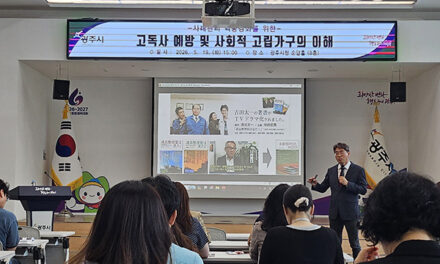 광주시, 고독사 예방 및 사회적 고립 가구 이해 교육 실시