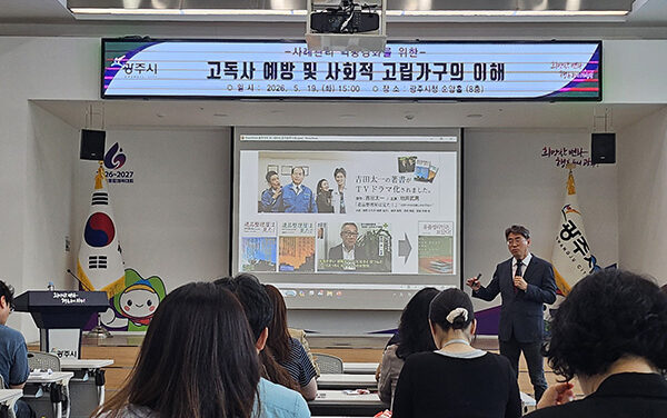 광주시, 고독사 예방 및 사회적 고립 가구 이해 교육 실시