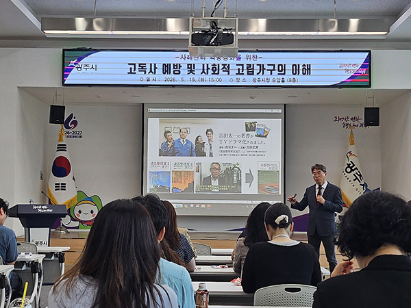 광주시, 고독사 예방 및 사회적 고립 가구 이해 교육 실시