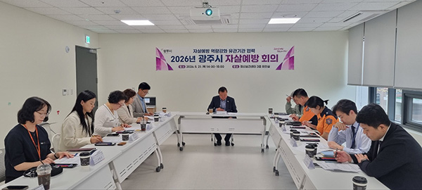 광주시, 관계기관 협력 자살 예방 회의 개최 위기대응 체계 강화 논의