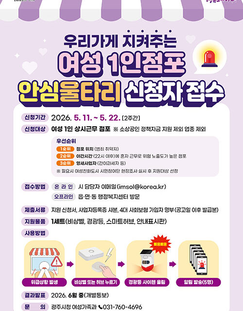 광주시, 여성 1인 점포 안심 울타리 사업 추진 11일부터 신청 접수