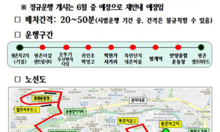 안양시, ‘비산동~범계역~학원가’신설 마을버스 ‘5-7번’ 시범운행
