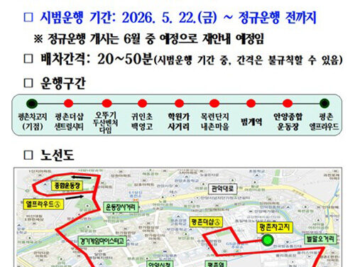 안양시, ‘비산동~범계역~학원가’신설 마을버스 ‘5-7번’ 시범운행