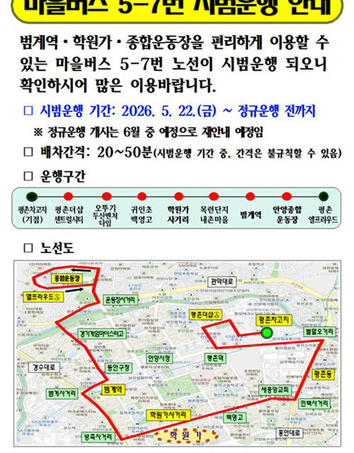 안양시, ‘비산동~범계역~학원가’신설 마을버스 ‘5-7번’ 시범운행