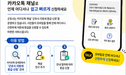 군포시, 지방세 환급안내문 ‘카카오 알림톡’으로 발송