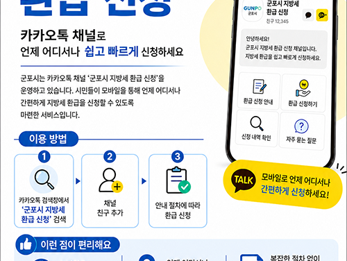 군포시, 지방세 환급안내문 ‘카카오 알림톡’으로 발송