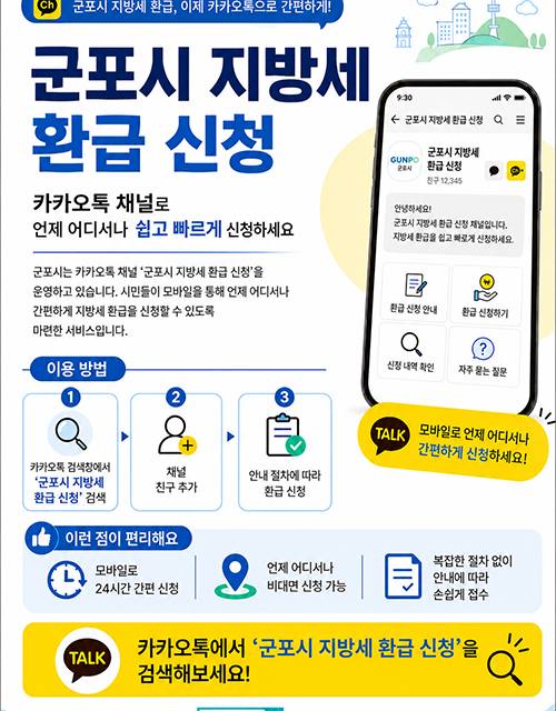 군포시, 지방세 환급안내문 ‘카카오 알림톡’으로 발송