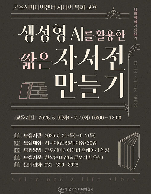 군포시, 한국언론진흥재단 ‘2026년 미디어교육 평생교실’ 공모 선정 시니어 AI 자서전 교육 운영