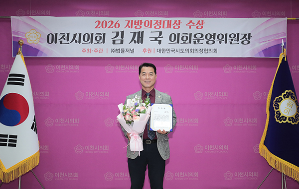 이천시의회, 김재국 의원  ‘2026 법률저널 지방의정대상’기초의회 부문 우수상 수상