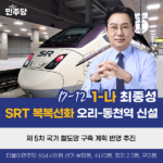 성남시의회 최종성 의원, “SRT 복복선화·오리동천역 신설… 교통 인프라 획기적 개선하겠다”