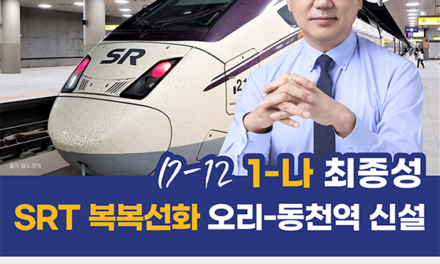성남시의회 최종성 의원, “SRT 복복선화·오리동천역 신설… 교통 인프라 획기적 개선하겠다”