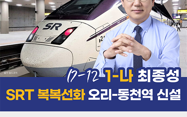 성남시의회 최종성 의원, “SRT 복복선화·오리동천역 신설… 교통 인프라 획기적 개선하겠다”