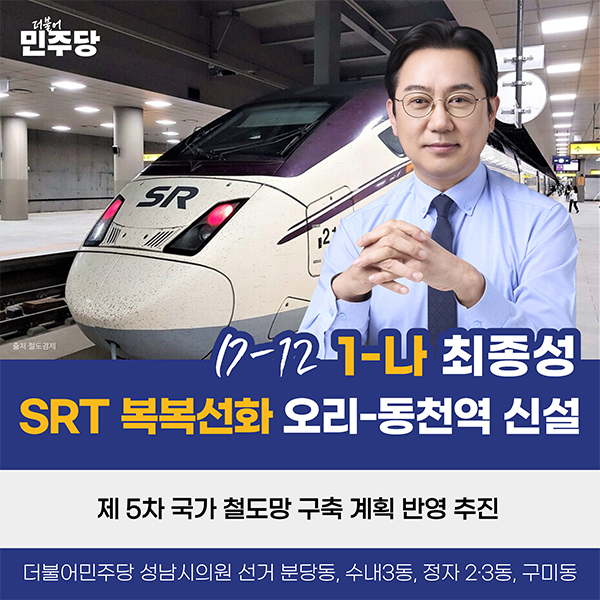 성남시의회 최종성 의원, “SRT 복복선화·오리동천역 신설… 교통 인프라 획기적 개선하겠다”