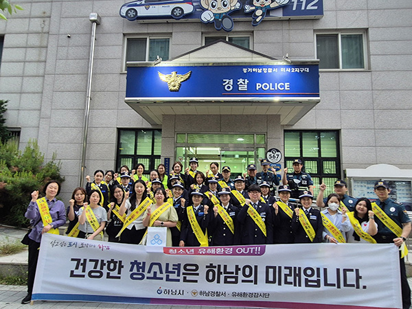 하남시, 청소년의 달 맞이 청소년 유해환경 개선 민·관·경 합동 점검 캠페인 실시