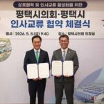 평택시의회·평택시 인사교류 활성화 협약 체결