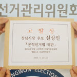 신상진 후보, 공선법 위반 혐의로 피고발…”없는 말 만들어 상대 후보 매도” 주장