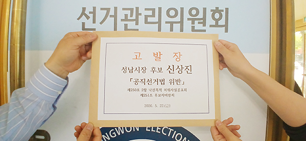 신상진 후보, 공선법 위반 혐의로 피고발…”없는 말 만들어 상대 후보 매도” 주장