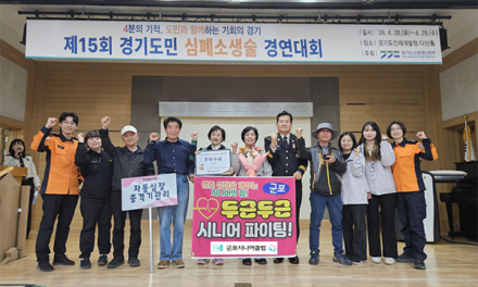 군포시니어클럽, “2026년 경기도민 심폐소생술 경연대회” 최우수상 수상