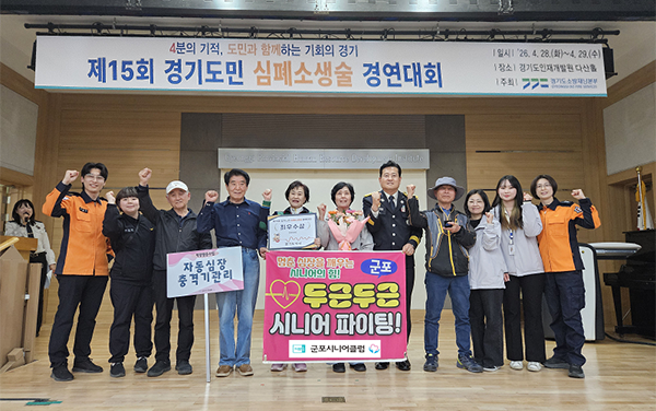 군포시니어클럽, “2026년 경기도민 심폐소생술 경연대회” 최우수상 수상
