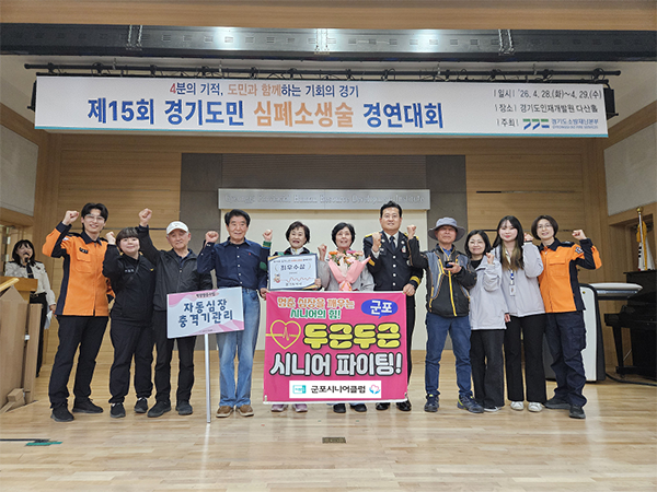 군포시니어클럽, “2026년 경기도민 심폐소생술 경연대회” 최우수상 수상