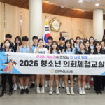 고양특례시의회, 2026년 첫 ‘청소년 의회체험교실’ 성료 발산중 학생들 1일 시의원 활약