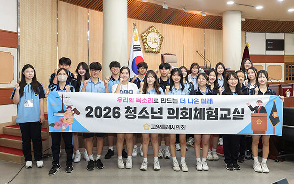 고양특례시의회, 2026년 첫 ‘청소년 의회체험교실’ 성료 발산중 학생들 1일 시의원 활약