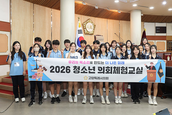 고양특례시의회, 2026년 첫 ‘청소년 의회체험교실’ 성료 발산중 학생들 1일 시의원 활약