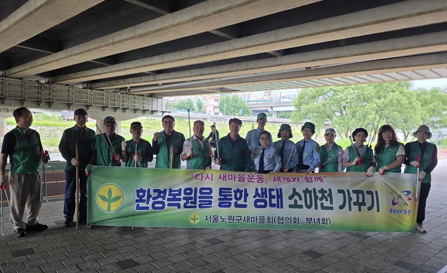 노원구새마을회, 소하천(중랑천)정화활동 진행