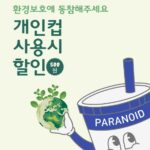 파라노이드 커피 익스프레스 공릉점, 「서울시 개인컵 할인제」 참여