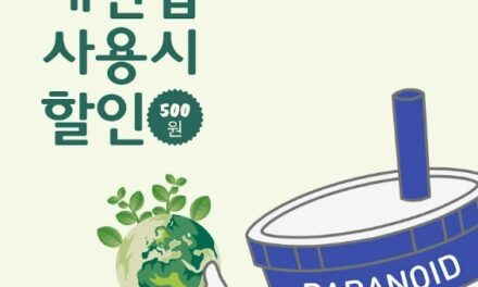 서울노원지역자활센터, ‘파라노이드 커피 익스프레스 공릉점’「서울시 개인컵 할인제」 참여