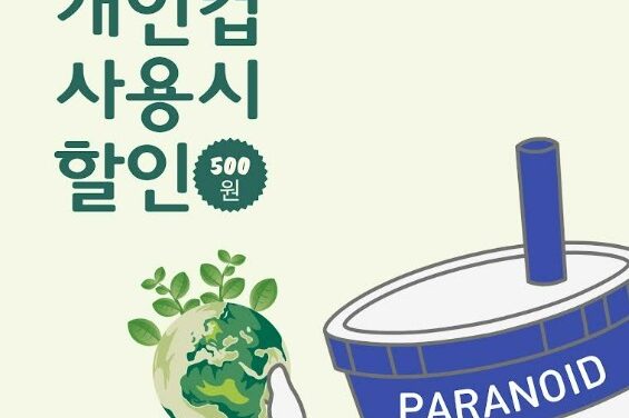 서울노원지역자활센터, ‘파라노이드 커피 익스프레스 공릉점’「서울시 개인컵 할인제」 참여