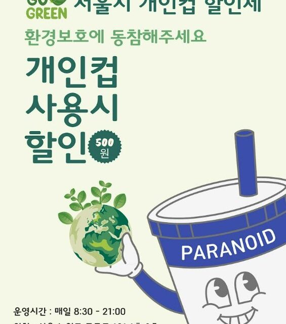 파라노이드 커피 익스프레스 공릉점, 「서울시 개인컵 할인제」 참여