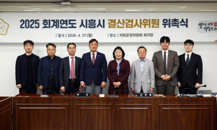 시흥시의회, 2025회계연도 결산검사위원 위촉식 개최