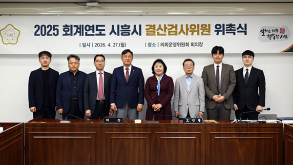 시흥시의회, 2025회계연도 결산검사위원 위촉식 개최