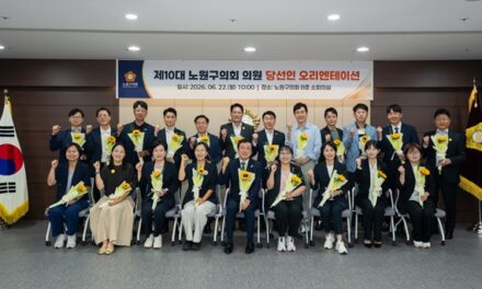 서울 노원구의회, 제10대 노원구의회 당선인 오리엔테이션 개최, 개원 준비 위한 첫 소통