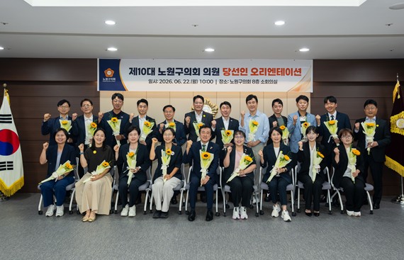 제10대 노원구의회 당선인 오리엔테이션 개최, 개원 준비 위한 첫 소통