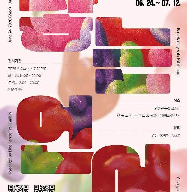 노원문화재단, 국내외 아트페어에서 주목받는 Z세대 작가 박하랑 개인전 닿는 언어 개최