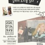 노원중앙도서관, 도시를 걷고 읽는 인문학 강연「걸어서 도시를 읽다」 운영